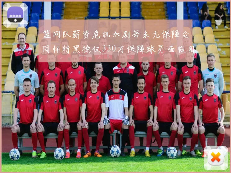 篮网队薪资危机加剧蒂米无保障合同怀特黑德仅330万保障球员面临困境