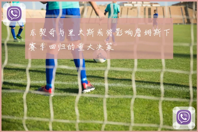 东契奇与里夫斯或将影响詹姆斯下赛季回归的重大决策