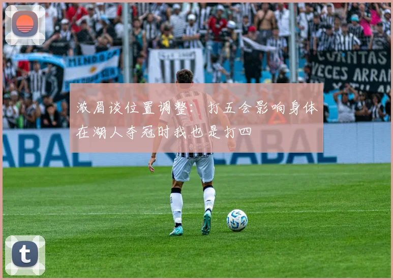 浓眉谈位置调整:打五会影响身体在湖人夺冠时我也是打四