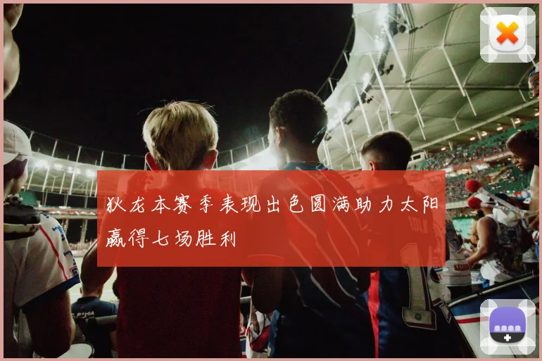 狄龙本赛季表现出色圆满助力太阳赢得七场胜利