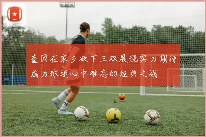 奎因在家乡砍下三双展现实力期待成为球迷心中难忘的经典之战